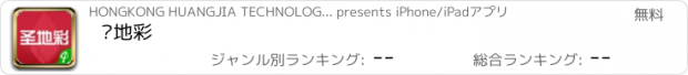 おすすめアプリ 圣地彩