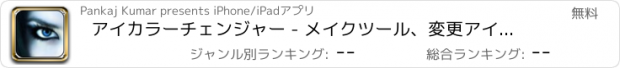 おすすめアプリ アイカラーチェンジャー - メイクツール、変更アイカラー