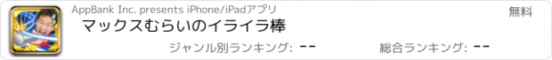 おすすめアプリ マックスむらいのイライラ棒