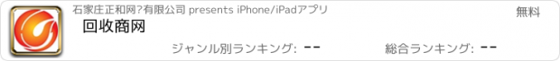 おすすめアプリ 回收商网