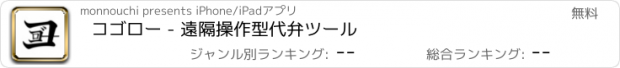 おすすめアプリ コゴロー - 遠隔操作型代弁ツール