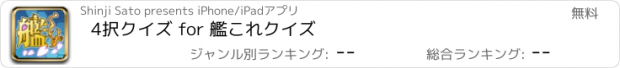 おすすめアプリ 4択クイズ for 艦これクイズ