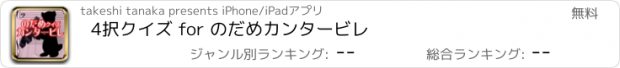 おすすめアプリ 4択クイズ for のだめカンタービレ