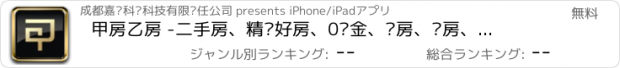 おすすめアプリ 甲房乙房 -二手房、精选好房、0佣金、买房、卖房、一站式交易服务