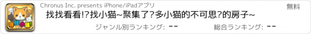 おすすめアプリ 找找看看!寻找小猫~聚集了许多小猫的不可思议的房子~