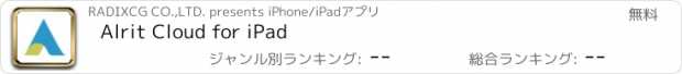 おすすめアプリ Alrit Cloud for iPad