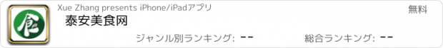 おすすめアプリ 泰安美食网