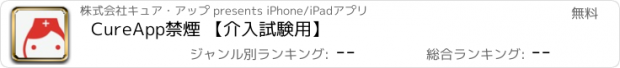 おすすめアプリ CureApp禁煙 【介入試験用】