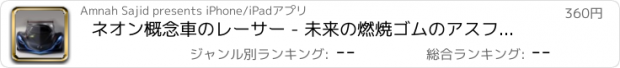 おすすめアプリ ネオン概念車のレーサー - 未来の燃焼ゴムのアスファルトのプロ