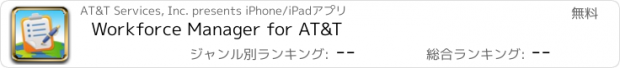 おすすめアプリ Workforce Manager for AT&T