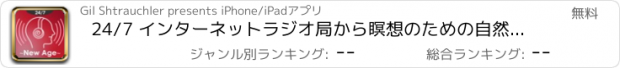 おすすめアプリ 24/7 インターネットラジオ局から瞑想のための自然の音＆ピアノのメロディーをリラックスニューエイジの音楽