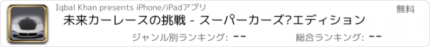 おすすめアプリ 未来カーレースの挑戦 - スーパーカーズ·エディション