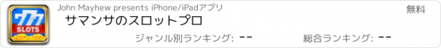 おすすめアプリ サマンサのスロットプロ