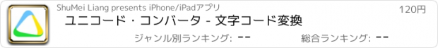 おすすめアプリ ユニコード・コンバータ - 文字コード変換