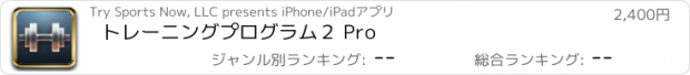 おすすめアプリ トレーニングプログラム２ Pro