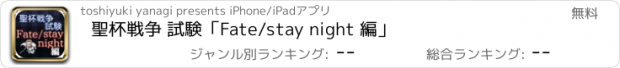 おすすめアプリ 聖杯戦争 試験「Fate/stay night 編」
