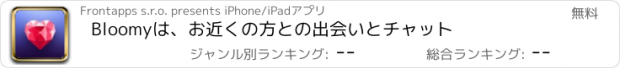 おすすめアプリ Bloomyは、お近くの方との出会いとチャット