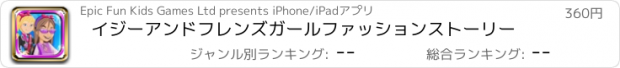 おすすめアプリ イジーアンドフレンズガールファッションストーリー