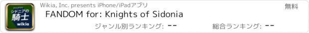 おすすめアプリ FANDOM for: Knights of Sidonia