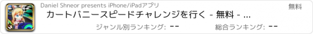 おすすめアプリ カートバニースピードチャレンジを行く - 無料 - 楽しいかわいい女の子BFFスマッシュ人種ジャンプを