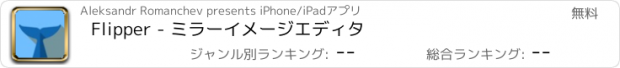 おすすめアプリ Flipper - ミラーイメージエディタ