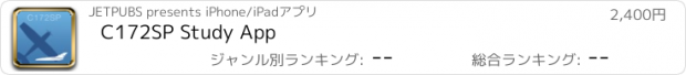 おすすめアプリ C172SP Study App