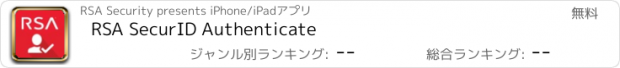 おすすめアプリ RSA SecurID Authenticate