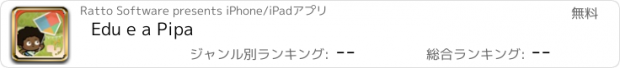 おすすめアプリ Edu e a Pipa