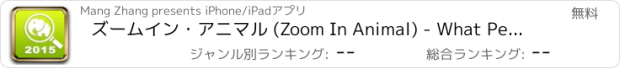 おすすめアプリ ズームイン・アニマル (Zoom In Animal) - What Pet, Zoo or Farm Animal Is in the Image