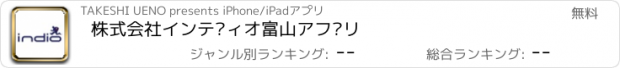 おすすめアプリ 株式会社インディオ富山アプリ