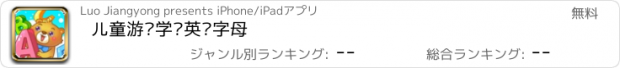 おすすめアプリ 儿童游戏学认英语字母