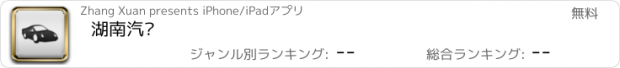 おすすめアプリ 湖南汽车