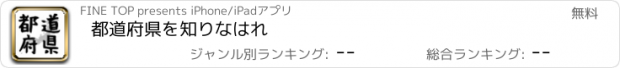 おすすめアプリ 都道府県を知りなはれ