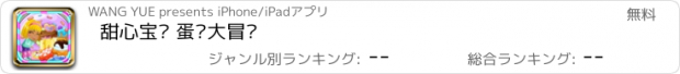 おすすめアプリ 甜心宝贝 蛋糕大冒险