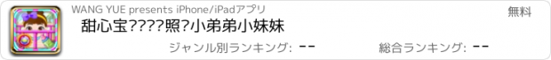 おすすめアプリ 甜心宝贝帮妈妈照顾小弟弟小妹妹