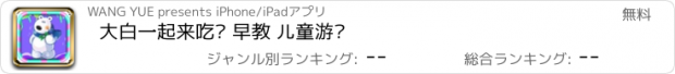 おすすめアプリ 大白一起来吃饭 早教 儿童游戏