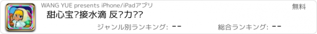 おすすめアプリ 甜心宝贝接水滴 反应力训练