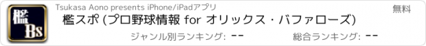 おすすめアプリ 檻スポ (プロ野球情報 for オリックス・バファローズ)