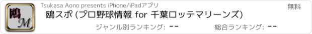 おすすめアプリ 鴎スポ (プロ野球情報 for 千葉ロッテマリーンズ)