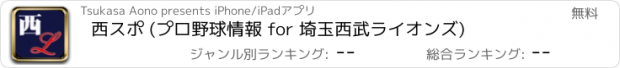 おすすめアプリ 西スポ (プロ野球情報 for 埼玉西武ライオンズ)