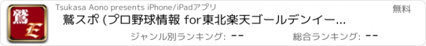 おすすめアプリ 鷲スポ (プロ野球情報 for東北楽天ゴールデンイーグルス)