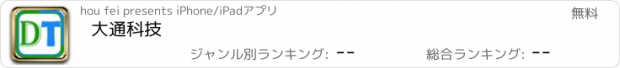 おすすめアプリ 大通科技