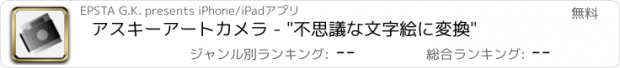 おすすめアプリ アスキーアートカメラ - "不思議な文字絵に変換"