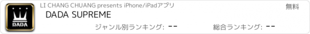 おすすめアプリ DADA SUPREME