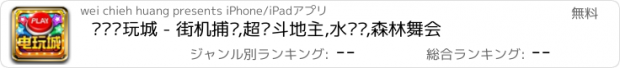 おすすめアプリ 欢乐电玩城 - 街机捕鱼,超级斗地主,水浒传,森林舞会