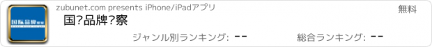 おすすめアプリ 国际品牌观察