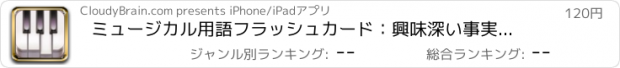 おすすめアプリ ミュージカル用語フラッシュカード：興味深い事実シートと画像とビデオのイラスト