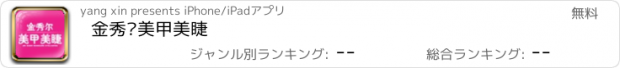 おすすめアプリ 金秀尔美甲美睫