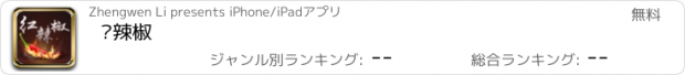 おすすめアプリ 红辣椒