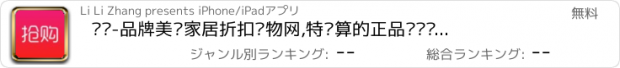 おすすめアプリ 抢购-品牌美妆家居折扣购物网,特划算的正品团购汇聚大全